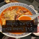 마유유 | 더현대서울 마유유 마라탕 후기 | 웨이팅 ·맵기 단계 총정리