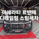 이태리세차 | 🚗 대구 다사 스팀세차장 │ 마세라티 르반떼 디테일링 스팀세차 후기 (실내크리닝·수입차세차)
