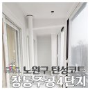 주공4단지(36369) | 노원 세라믹 탄성코트 창동주공4단지아파트 베란다 세탁실 후기