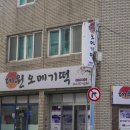 대원떡집 - 구로구 구로동로26길 112-2 | 대원떡집