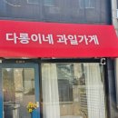 다롱이네 과일가게 이미지
