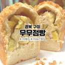 무무점빵 | 구미 빵집 비건 베이커리 무무점빵 다섯번째 방문!