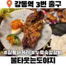 개 웃는날 | 강동역맛집 불타웃는도야지 누룩숙성태능갈비 매운갈비