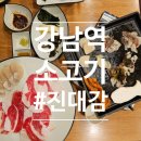 진대감 강남역 삼성타운점 | [강남역] 차돌삼합이 맛있는 "진대감 삼성타운점" 강남역 소고기 맛집