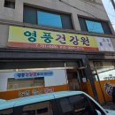 영풍건강원