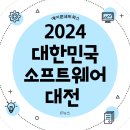 2024 대한민국 소프트웨어대전 후기