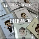 디어프렌 | 결혼식 연회장 귀여운 식권 추천 디어프렌 내 돈 내산