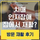 pet313거3148 | 서초 위례 치매 인지저하 장애 예방 요양원 병원 퇴원 후 방문재활운동을 집에서 편하게 효과만점 후기