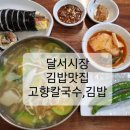 고향김밥칼국수 이미지