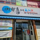 장림1동 행정복지센터 앞 | 부산 사하구 맛집:) "어부홍씨물회 &amp; 화덕생선구이" 장림횟집 도다리쑥국 시원한 물회 먹은 솔직후기