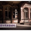 용인시 요양원 추천! 온누리요양센터 조용한 숲속 안식처