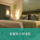 대천 현대파크 | 대천해수욕장숙소 호텔마스타대천 최적의 위치에서 편안한 휴식을 경험해보세요