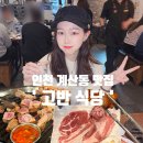 150 | 인천 계산동 맛집 신년회 계양구 삼겹살 고기집 고반식당