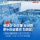 📣대구농수산물도매시장 [수산물 소비 촉진 행사] 개최 이미지