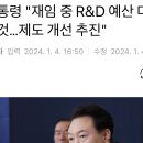 윤대통령, “재임중 R&D 예산 대폭 늘릴것”??? 이미지