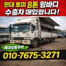 현대 토미 8톤 윙바디 수출차 매입 후기/대형 상용차도 상태에 따라 수출 매입 가능합니다