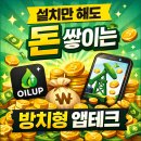 거성테크 G.S.T | [2026 추천] 설치만 해도 돈 쌓이는 오일업 앱테크 후기 및 적립 방법 정리 (+추천코드포함)