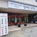 엄마손 순두부 | 강릉 현지인 맛집, 엄마손순두부 100% 국산콩 제조로 깔끔하고 고소한 맛!