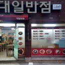 대일반점 이미지