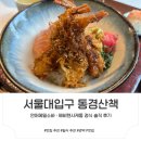피자다오 관악점 | [서울대입구 맛집] 동경산책 서울대입구점 일본 가정식 정식 내돈내산 솔직 후기