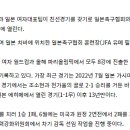 [공홈] 여자대표팀, 10월에 일본 원정 친선경기 이미지