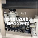 씨유 신천자이아파트상가점 | 대구 아파트 음식물 처리기 철거 비용 및 배관 정상화 작업 현장