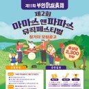 민들레트리오 마마스앤파파스 뮤직페스티벌 공연-2024.5.4 이미지