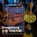 씨유 안목커피거리점 | 강릉 안목해변 오션뷰 카페 커피거리 커피커퍼