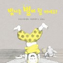 빛나는 별이 될 거예요!/크리스틴 나우만 빌맹 (지은이),시빌 들라크루아 (그림)//국민서관 이미지