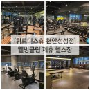 휘트니스 휴 | [휘트니스휴 천안성성점] 성성동 헬스장, 천안 웰빙...운동장, 바디프로필 준비, 내돈내산 이용후기