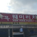 뉴욕훼미리치킨