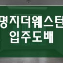 명지건강생활 | 명지도배 명지동도배 명지 더웨스턴 입주도배 시공후기