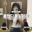붕붕 소프트 | 양산 부산 붙임머리 편하고 두상커짐없는 블렌디 붙임머리 내돈내산 자세한 후기