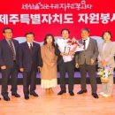 대한민국상이군경회제주특별자치도지부 | 대한민국상이군경회 제주도지부 사회봉사단, ‘제주자원봉사대상’ 단체·기업부문 우수상 수상