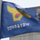 인천미추홀경찰서주안역지구대 이미지