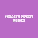 한국승강기안전공단 | 한국승강기 안전공단 홈페이지 (https://www.koelsa.or.kr)