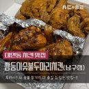 부산 대연동 남구 치킨맛집 쌍둥이숯불두마리치킨 쿠팡이츠 배달 후기
