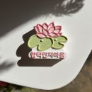 합덕연지마을 이미지