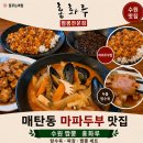 경기도 수원시 영통구 매여울로 | 매탄동 마파두부 맛집 홍화루 수원 짬뽕 탕수육 세트