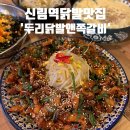두리닭발 네이버블로그