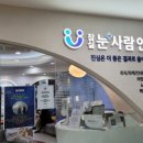 눈사람안과의원 이미지