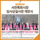 서천특화임시시장 개장식 축하공연 | [포토] 서천특화시장 임시상설시장 개장식🎉🎉