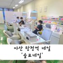 탕정역 네일 슬로네일, 이름처럼 급하지 않고 꼼꼼하게 유지력최고!