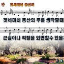 겟세마네 동산의 주를 생각할 때에 파워포인트 PPT 악보 [새찬송가 457장] 이미지