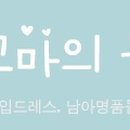 꼬꼬마의옷장