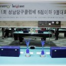 제1회 성남당구클럽배 6점이하 9볼 대회결과 이미지