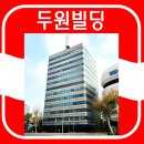 두원빌딩 이미지