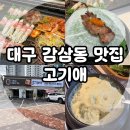 2016147 | 대구 감삼동 맛집, 죽전네거리 근처 고기애 깔끔 후기! (죽전역 구워주는 고기집)