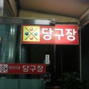 마이큐당구클럽 이미지