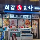 최강회포차 이미지
